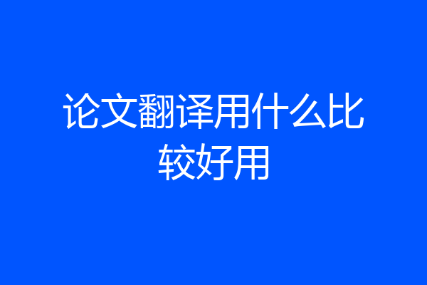 论文翻译用什么比较好用