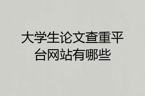 大学生论文查重平台网站有哪些