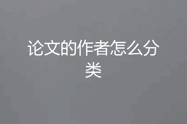 论文的作者怎么分类