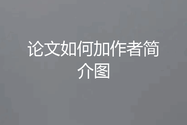 论文如何加作者简介图