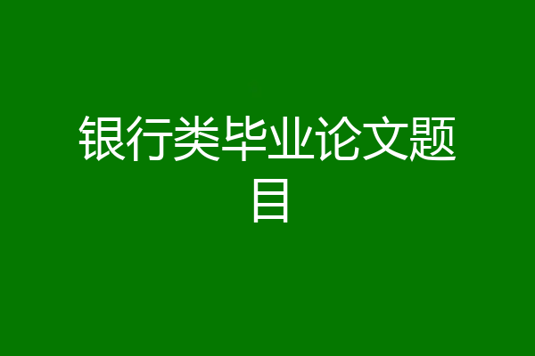 银行类毕业论文题目