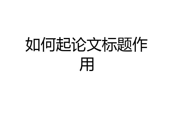 如何起论文标题作用