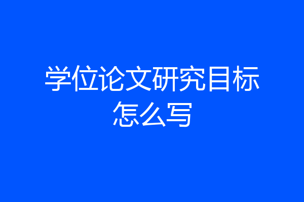 学位论文研究目标怎么写