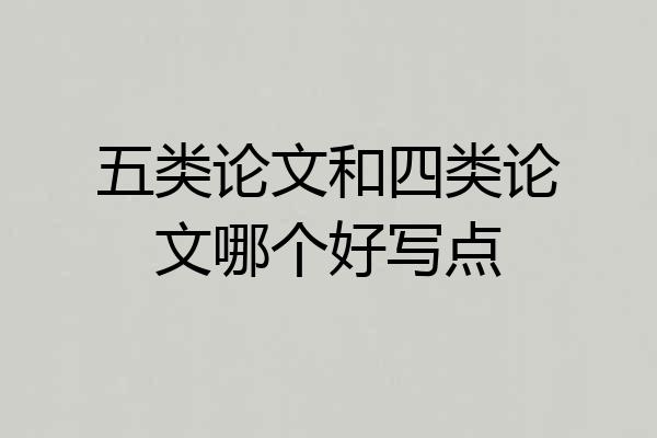 五类论文和四类论文哪个好写点