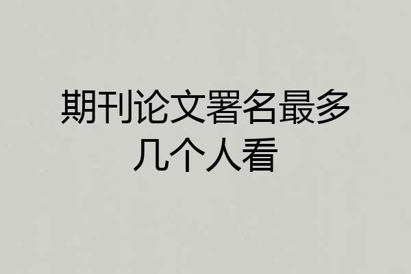期刊论文署名最多几个人看