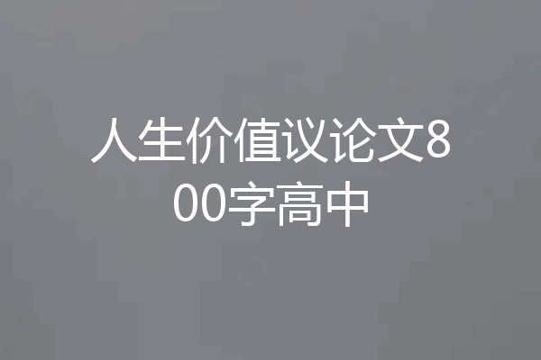 人生价值议论文800字高中