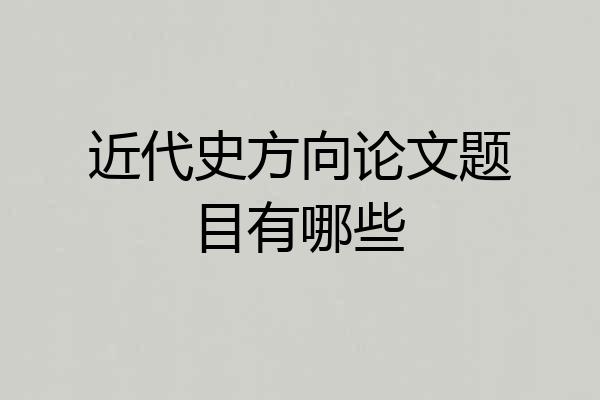 近代史方向论文题目有哪些