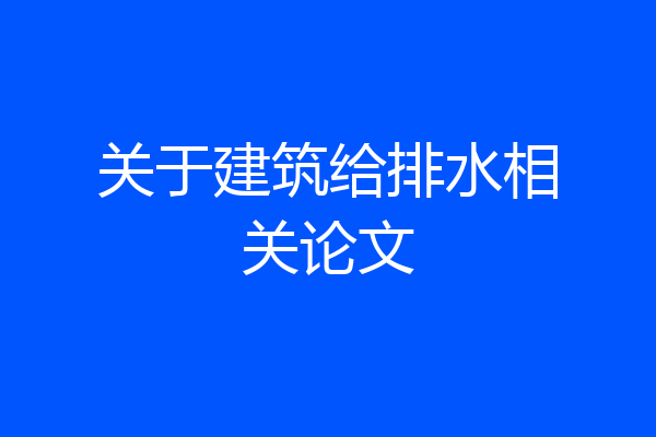 关于建筑给排水相关论文