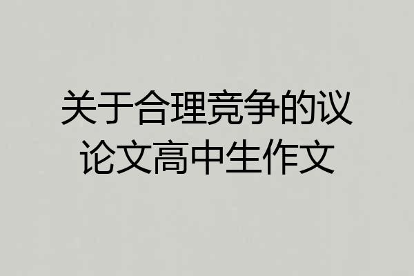 关于合理竞争的议论文高中生作文