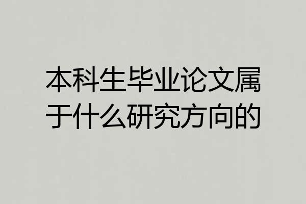 本科生毕业论文属于什么研究方向的