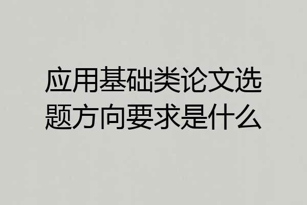 应用基础类论文选题方向要求是什么