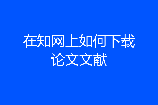 在知网上如何下载论文文献