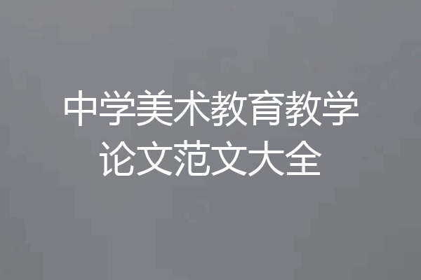 中学美术教育教学论文范文大全