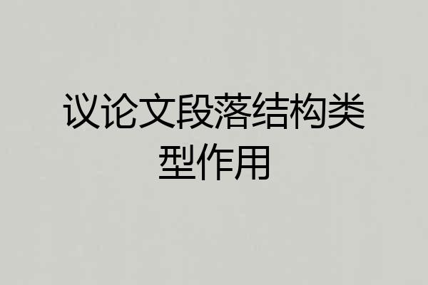 议论文段落结构类型作用