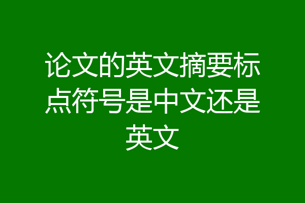 论文的英文摘要标点符号是中文还是英文