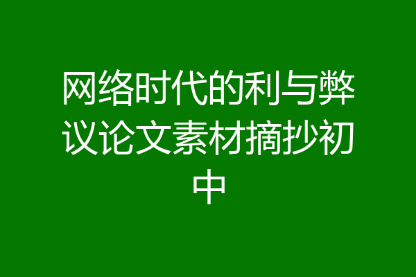 网络时代的利与弊议论文素材摘抄初中