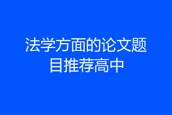 法学方面的论文题目推荐高中