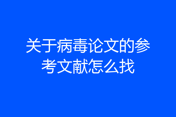 关于病毒论文的参考文献怎么找