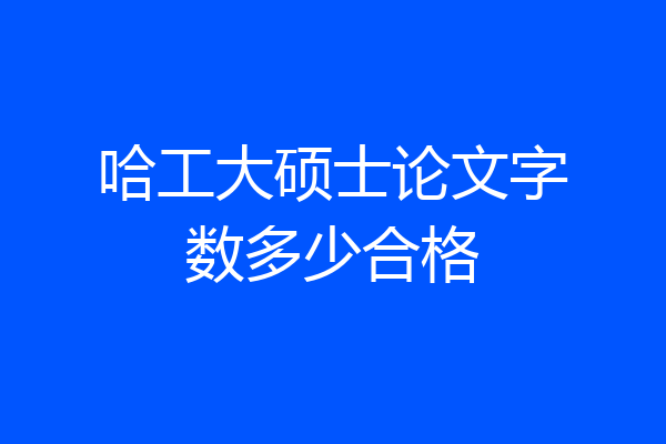 哈工大硕士论文字数多少合格