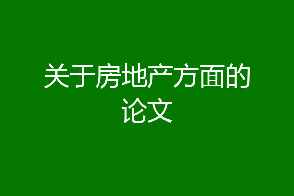 关于房地产方面的论文