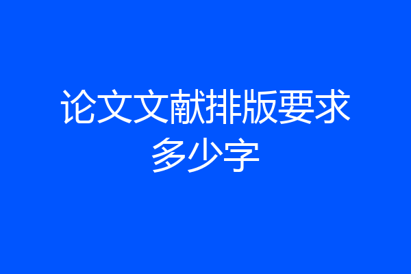 论文文献排版要求多少字