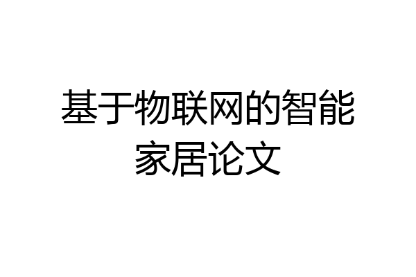 基于物联网的智能家居论文