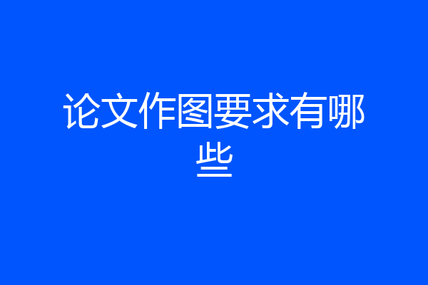 论文作图要求有哪些