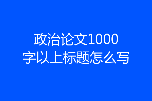 政治论文1000字以上标题怎么写