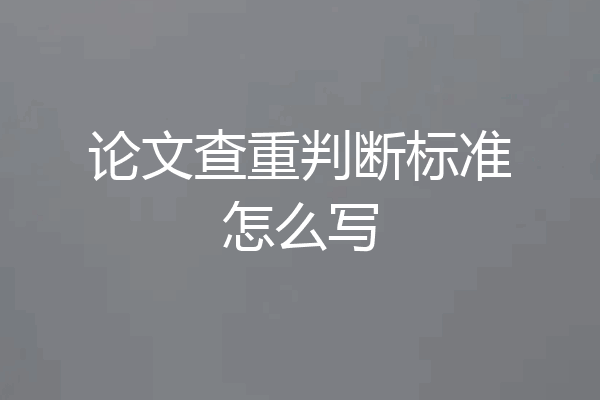 论文查重判断标准怎么写