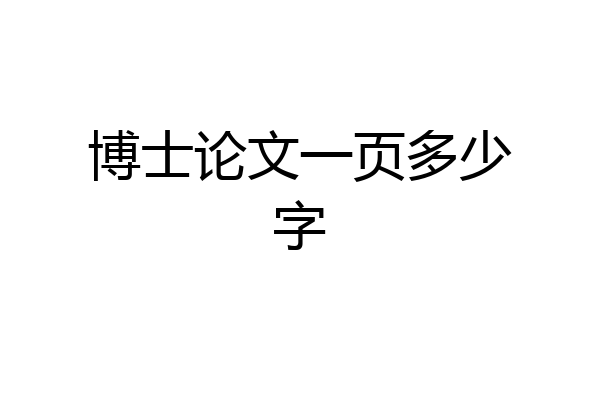 博士论文一页多少字