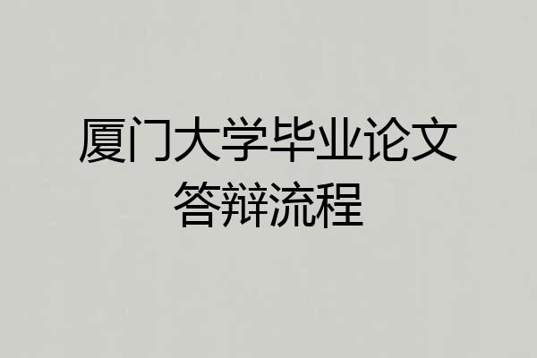 厦门大学毕业论文答辩流程