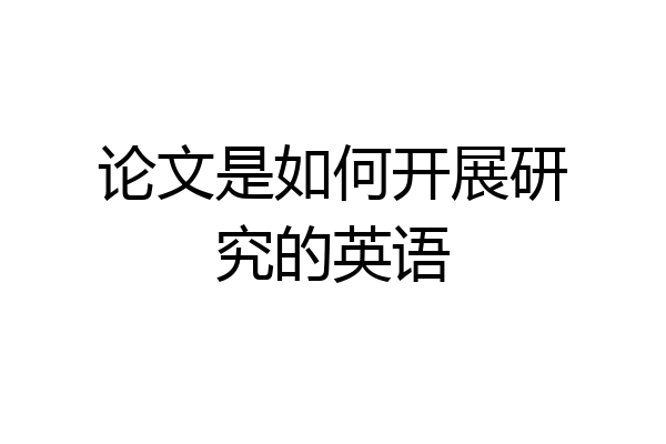 论文是如何开展研究的英语