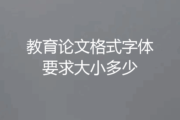 教育论文格式字体要求大小多少