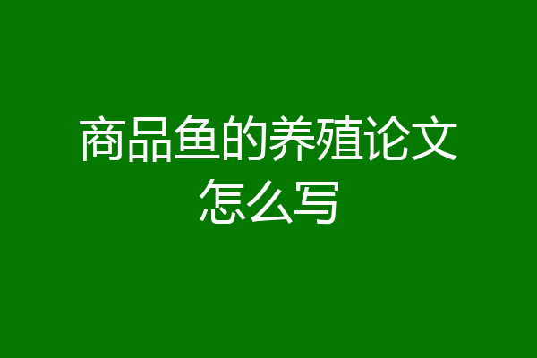 商品鱼的养殖论文怎么写