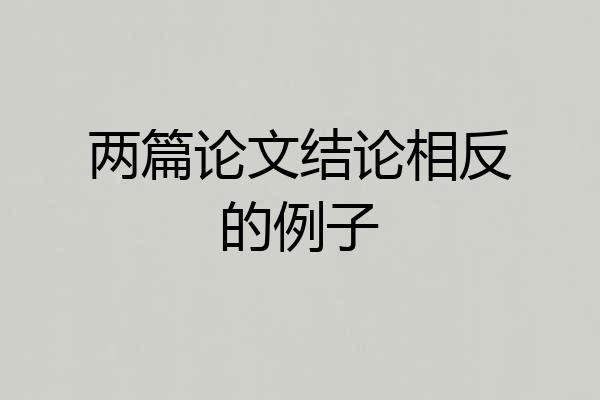 两篇论文结论相反的例子