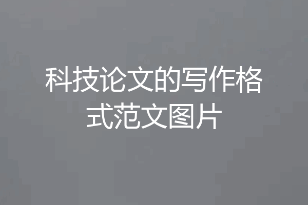 科技论文的写作格式范文图片