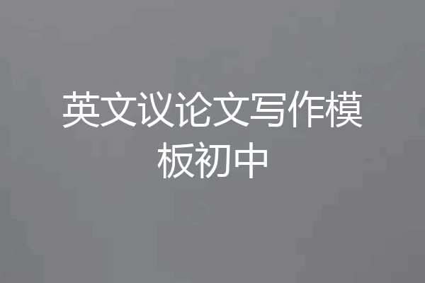 英文议论文写作模板初中