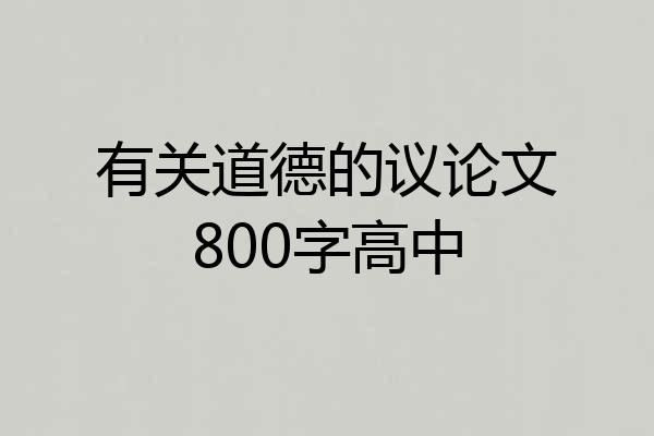 有关道德的议论文800字高中