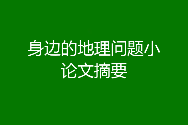 身边的地理问题小论文摘要
