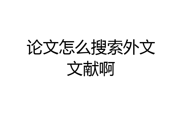 论文怎么搜索外文文献啊
