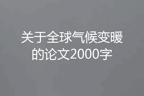 关于全球气候变暖的论文2000字