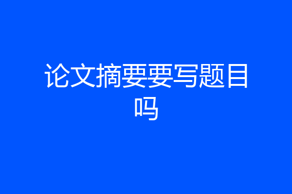 论文摘要要写题目吗