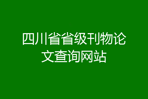 四川省省级刊物论文查询网站