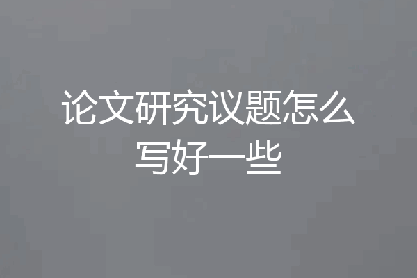 论文研究议题怎么写好一些