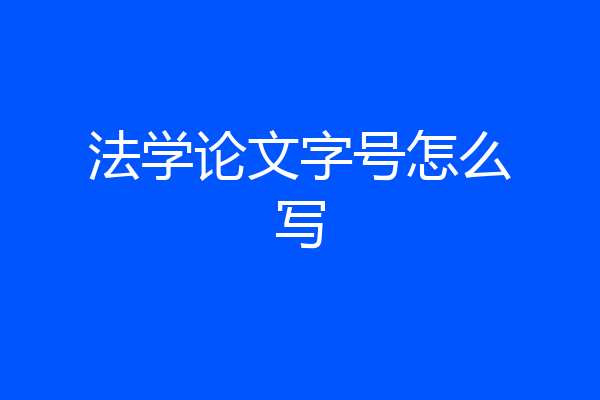 法学论文字号怎么写