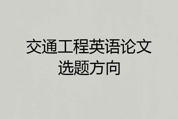 交通工程英语论文选题方向