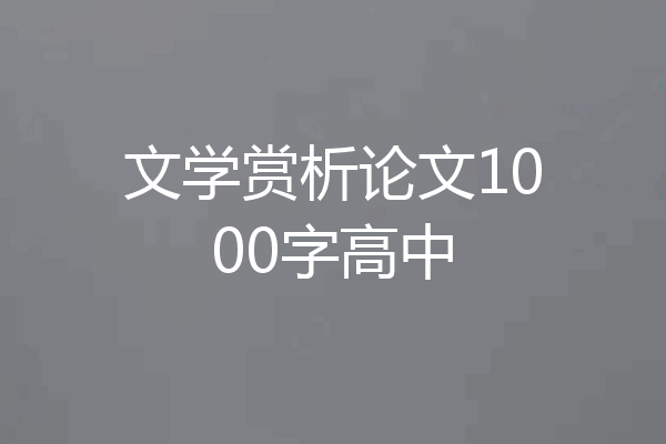 文学赏析论文1000字高中
