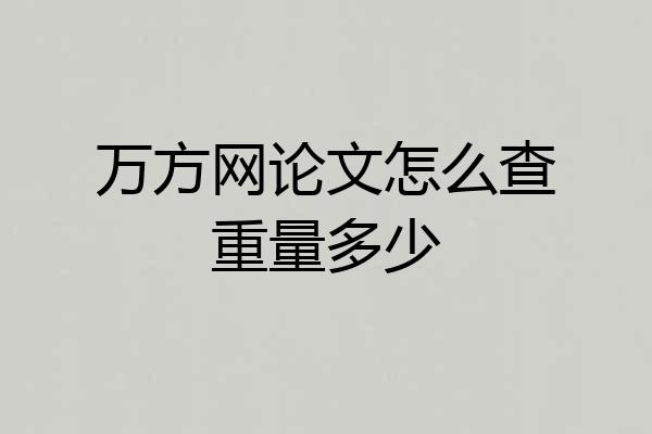 万方网论文怎么查重量多少