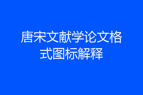 唐宋文献学论文格式图标解释