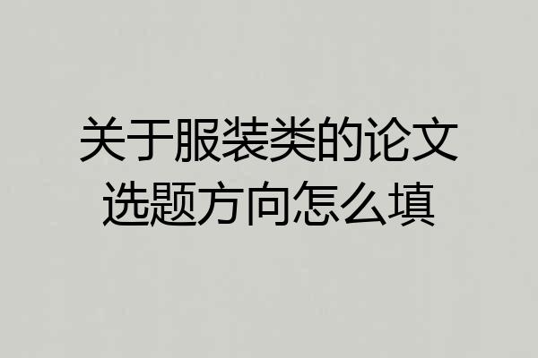 关于服装类的论文选题方向怎么填